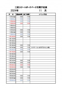 11月三沢スケートボードパーク【月間予定表】　