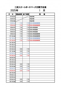 三沢スケートボードパーク【月間予定表】　1月