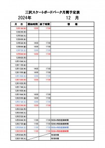 三沢スケートボードパーク【月間予定表】　12月