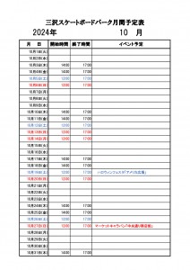 １０月三沢スケートボードパーク【月間予定表】