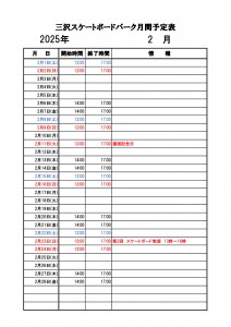 三沢スケートボードパーク【月間予定表】　2月