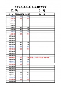 三沢スケートボードパーク【月間予定表】　3月